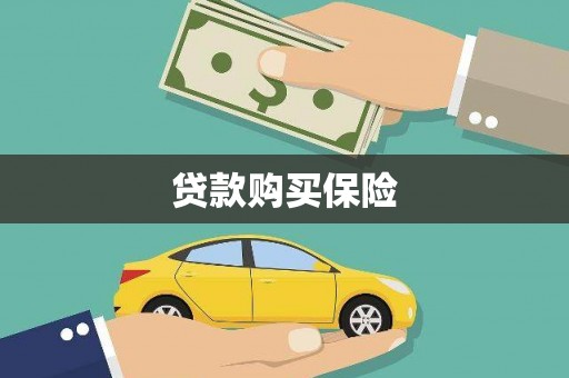 绥中贷款购买保险