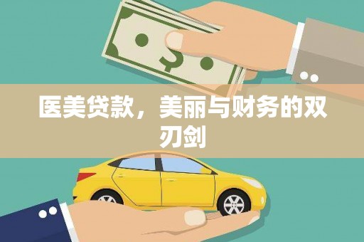 绥中医美贷款，美丽与财务的双刃剑