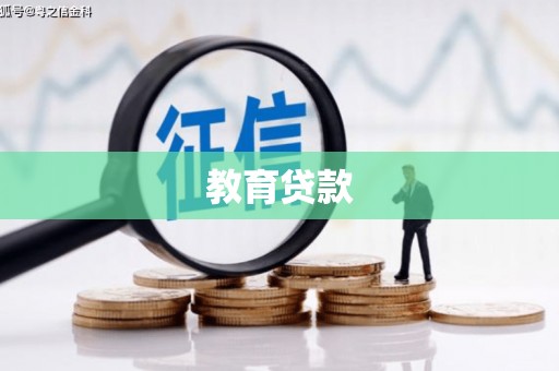 绥中教育贷款