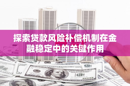 绥中探索贷款风险补偿机制在金融稳定中的关键作用
