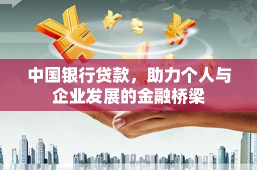 绥中中国银行贷款，助力个人与企业发展的金融桥梁