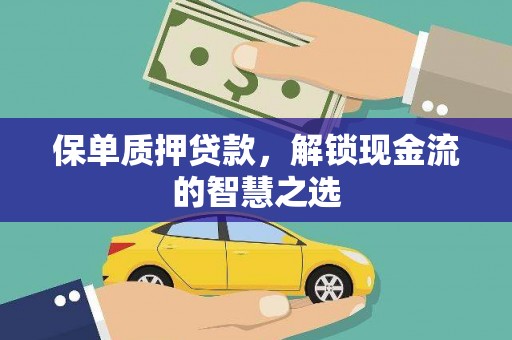 绥中保单质押贷款，解锁现金流的智慧之选