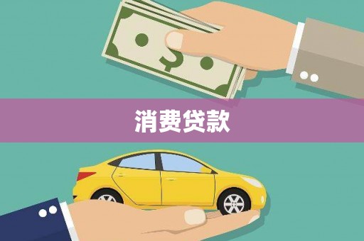 绥中消费贷款