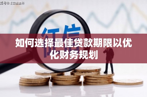 绥中如何选择最佳贷款期限以优化财务规划