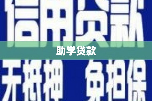 绥中助学贷款
