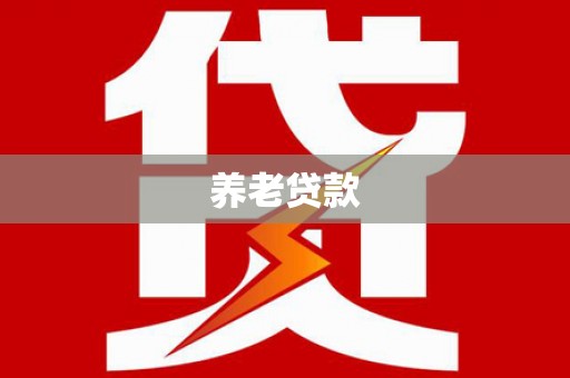 绥中养老贷款