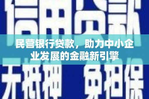 绥中民营银行贷款，助力中小企业发展的金融新引擎