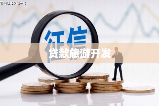 绥中贷款旅游开发