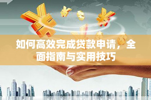 绥中如何高效完成贷款申请，全面指南与实用技巧