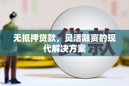 绥中无抵押贷款，灵活融资的现代解决方案