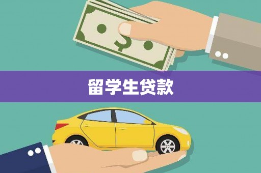 绥中留学生贷款