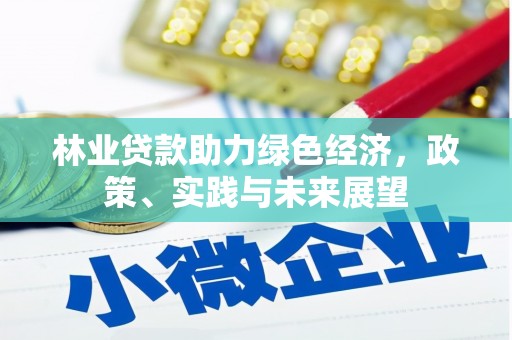 绥中林业贷款助力绿色经济，政策、实践与未来展望