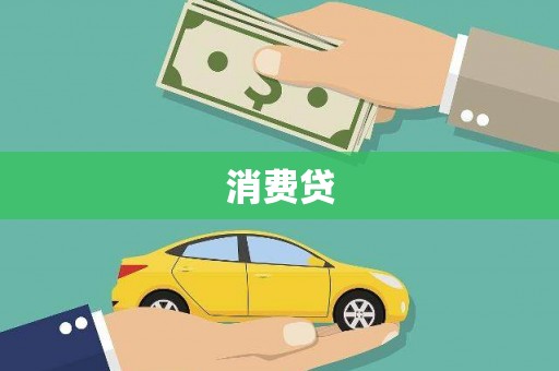 绥中消费贷