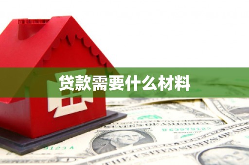 绥中贷款需要什么材料