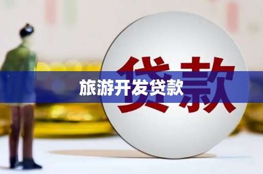 绥中旅游开发贷款