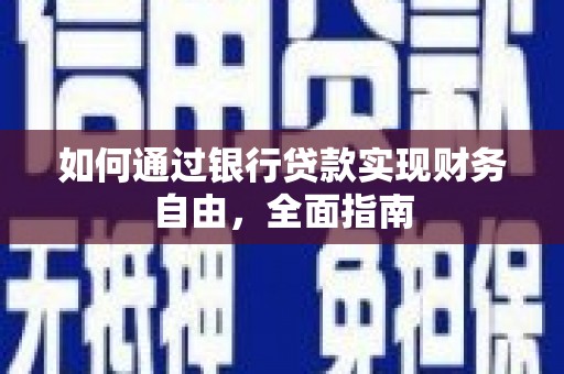 绥中如何通过银行贷款实现财务自由，全面指南