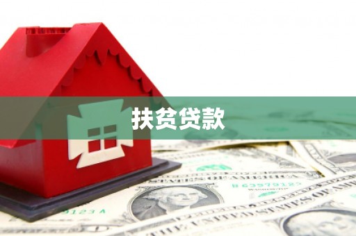 绥中扶贫贷款