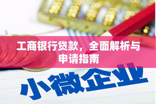 绥中工商银行贷款，全面解析与申请指南