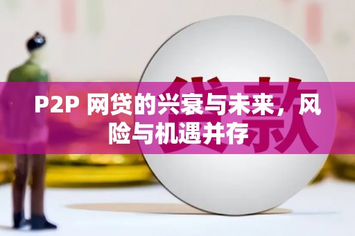 绥中P2P 网贷的兴衰与未来，风险与机遇并存