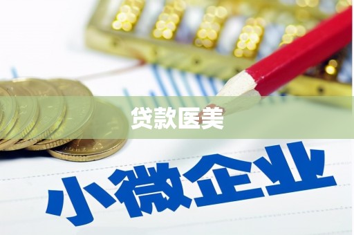 绥中贷款医美