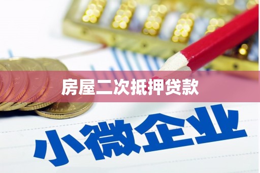 绥中房屋二次抵押贷款