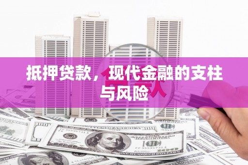 绥中抵押贷款，现代金融的支柱与风险