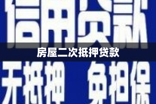 绥中房屋二次抵押贷款