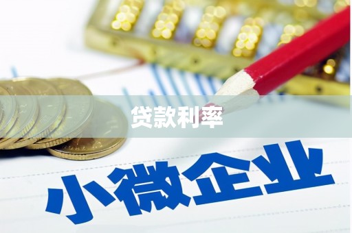 绥中贷款利率