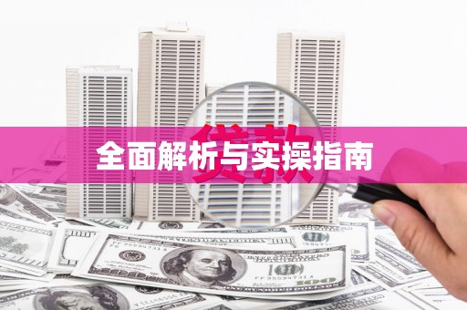 绥中全面解析与实操指南