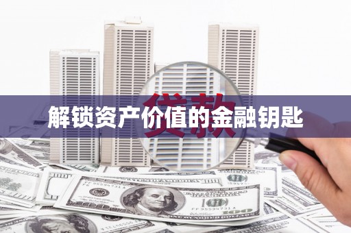 绥中解锁资产价值的金融钥匙