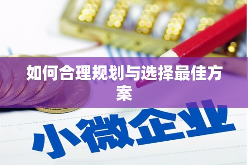 绥中如何合理规划与选择最佳方案
