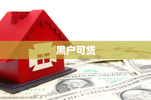 绥中黑户可贷