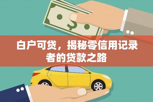 绥中白户可贷，揭秘零信用记录者的贷款之路