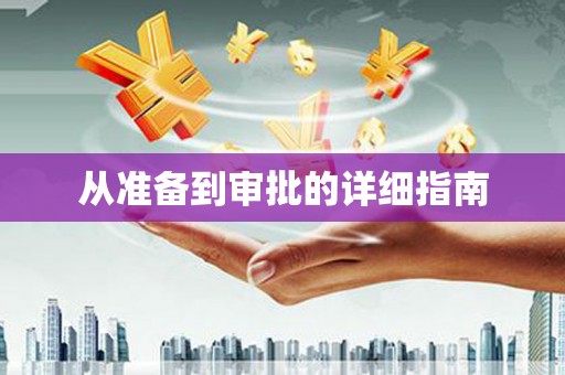 绥中从准备到审批的详细指南
