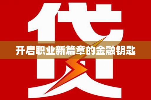 绥中开启职业新篇章的金融钥匙