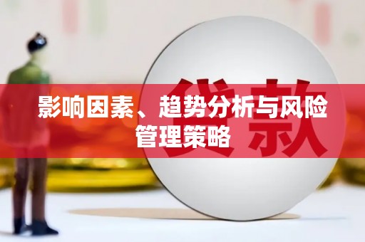 绥中影响因素、趋势分析与风险管理策略