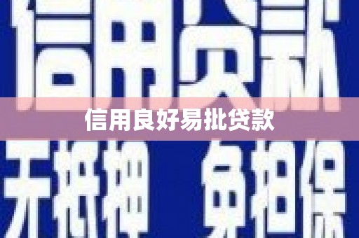绥中信用良好易批贷款