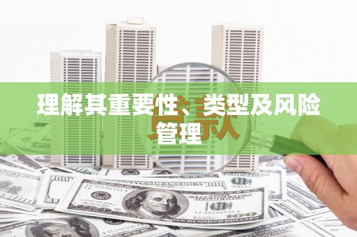 绥中理解其重要性、类型及风险管理
