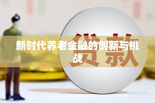 绥中新时代养老金融的创新与挑战