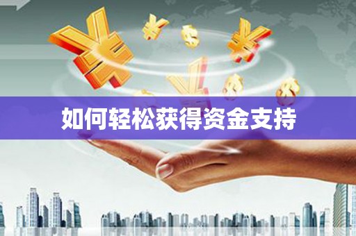 绥中如何轻松获得资金支持