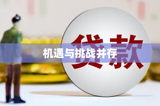 绥中机遇与挑战并存