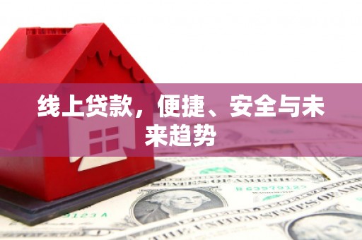 绥中线上贷款，便捷、安全与未来趋势