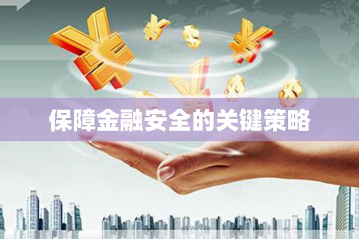 绥中保障金融安全的关键策略