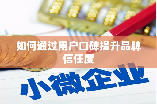 绥中如何通过用户口碑提升品牌信任度