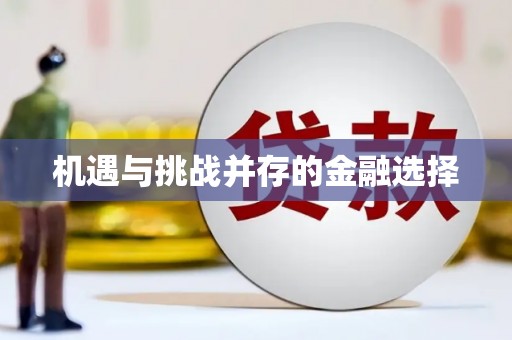 绥中机遇与挑战并存的金融选择