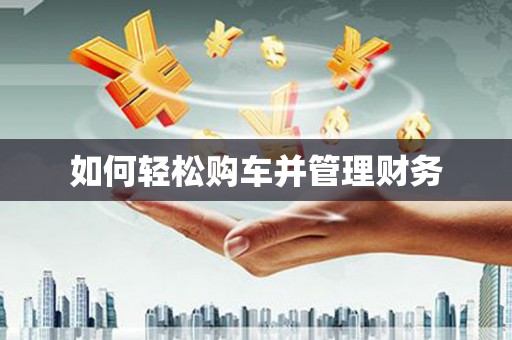 绥中如何轻松购车并管理财务