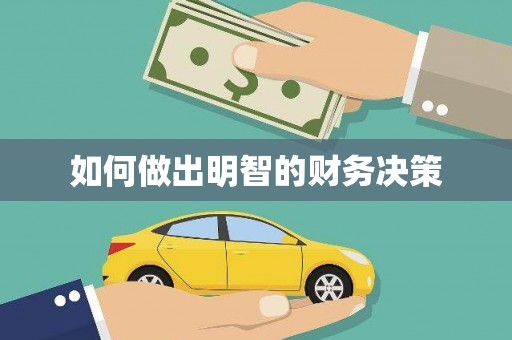 绥中如何做出明智的财务决策