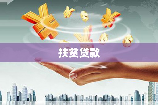 绥中扶贫贷款