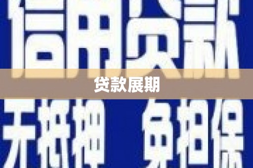 绥中贷款展期