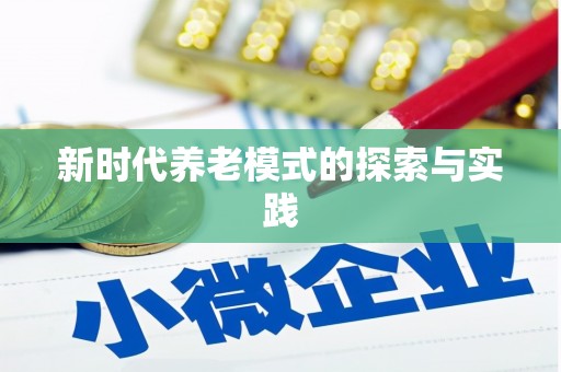 绥中新时代养老模式的探索与实践